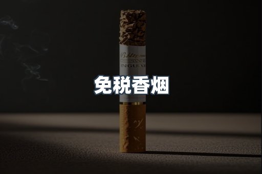 免税香烟
